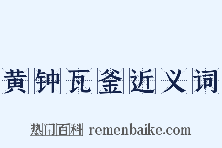 黄钟瓦釜近义词是什么意思的图片